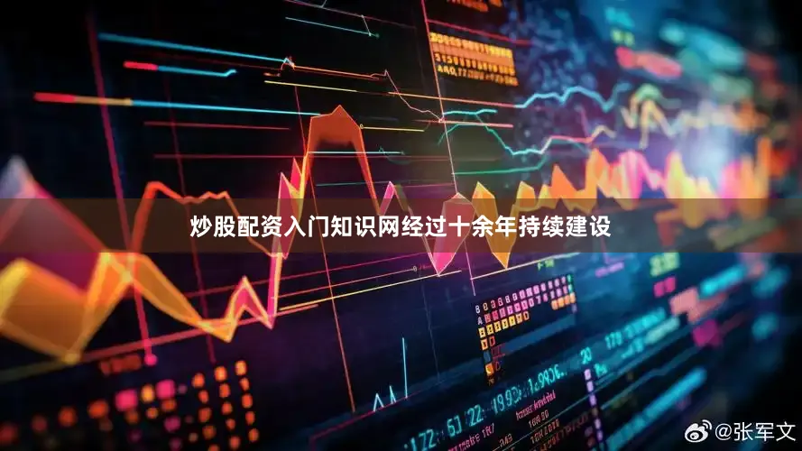 炒股配资入门知识网　　经过十余年持续建设