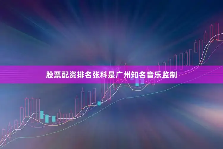 股票配资排名张科是广州知名音乐监制