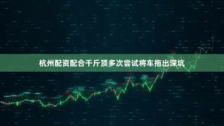 杭州配资配合千斤顶多次尝试将车拖出深坑