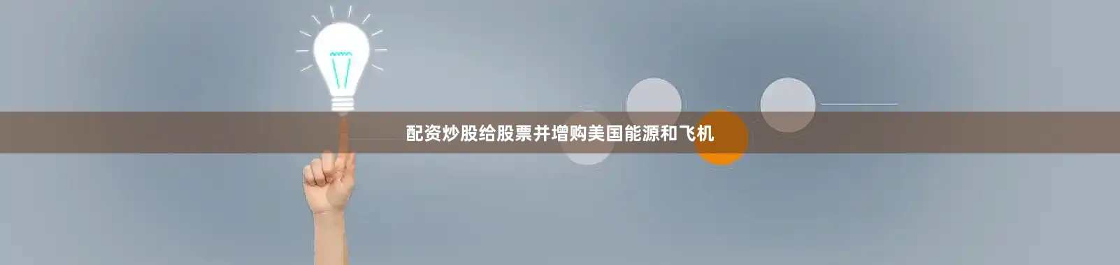 配资炒股给股票并增购美国能源和飞机