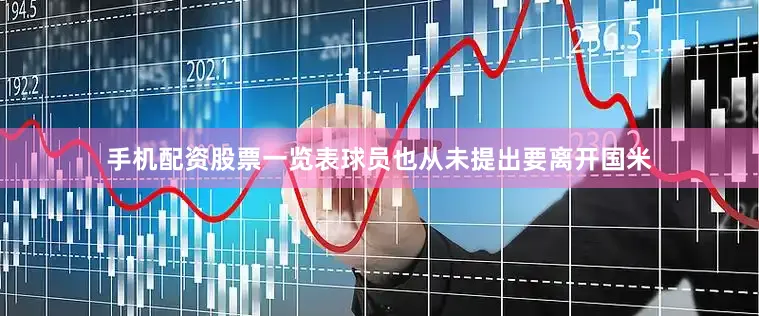 手机配资股票一览表球员也从未提出要离开国米