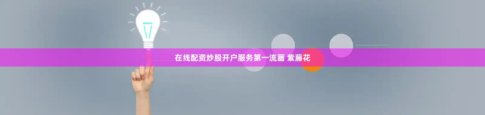 在线配资炒股开户服务第一流画 紫藤花