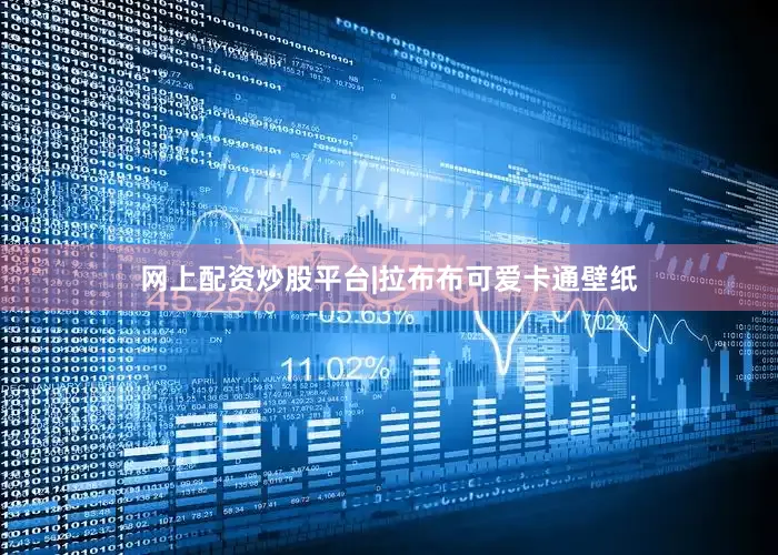 网上配资炒股平台|拉布布可爱卡通壁纸