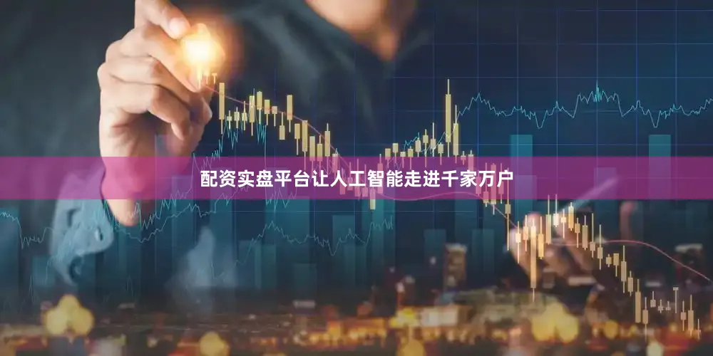 配资实盘平台让人工智能走进千家万户