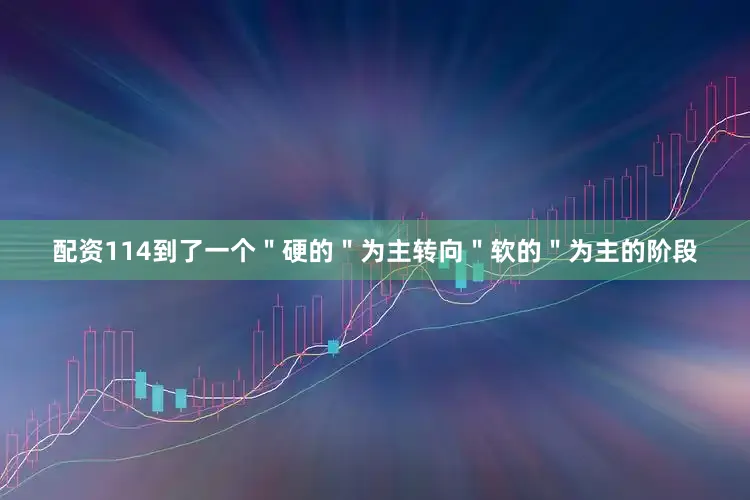 配资114到了一个＂硬的＂为主转向＂软的＂为主的阶段