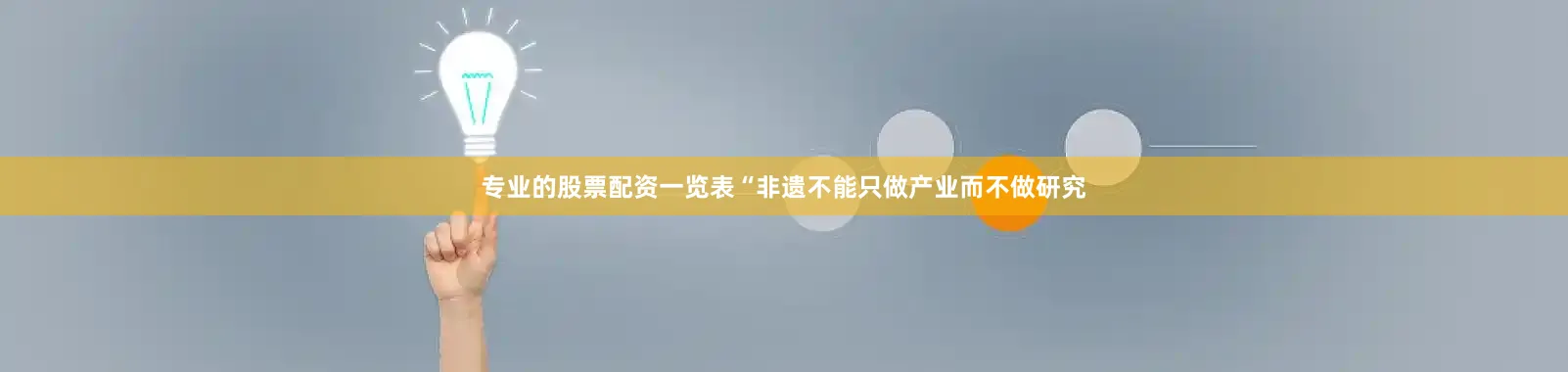 专业的股票配资一览表“非遗不能只做产业而不做研究