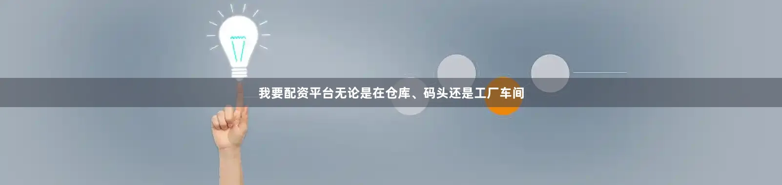 我要配资平台无论是在仓库、码头还是工厂车间