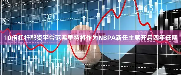 10倍杠杆配资平台范弗里特将作为NBPA新任主席开启四年任期