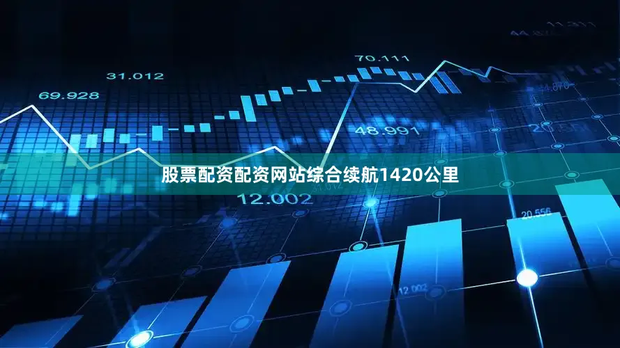 股票配资配资网站综合续航1420公里