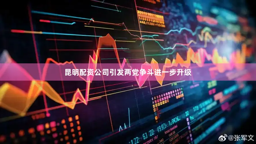 昆明配资公司引发两党争斗进一步升级