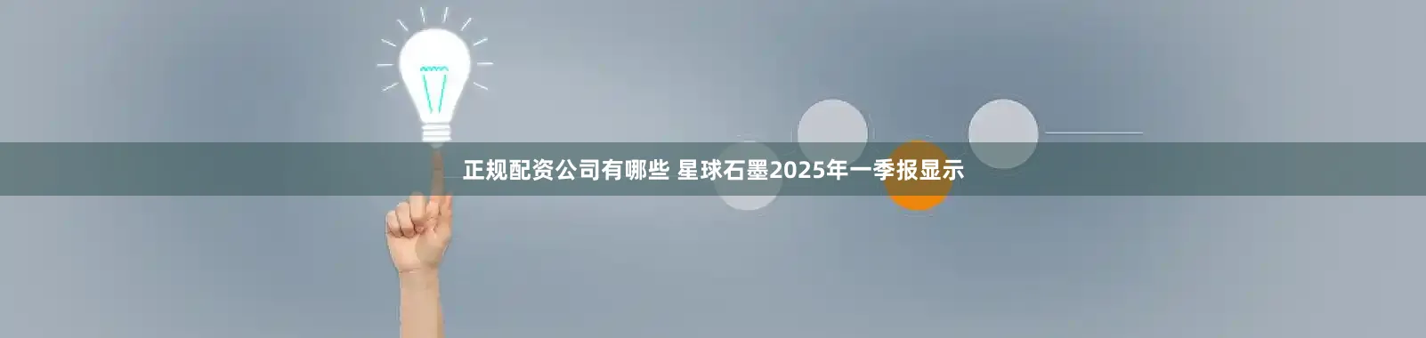 正规配资公司有哪些 星球石墨2025年一季报显示