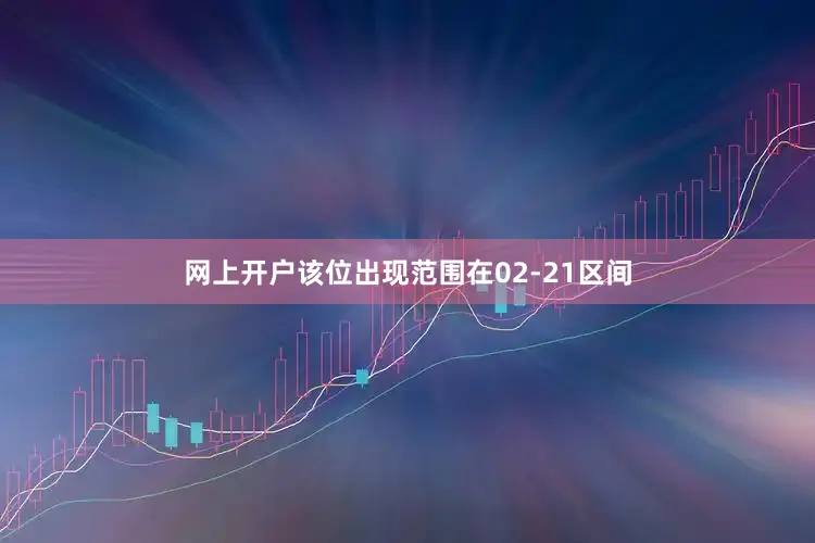 网上开户该位出现范围在02-21区间