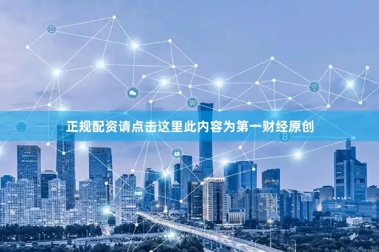 正规配资请点击这里此内容为第一财经原创