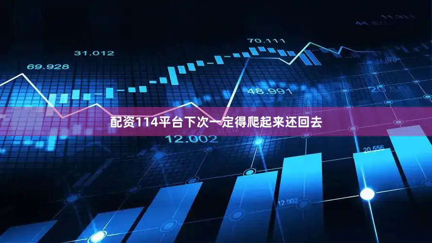 配资114平台下次一定得爬起来还回去