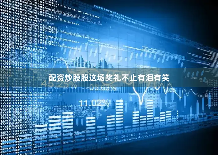 配资炒股股这场奖礼不止有泪有笑