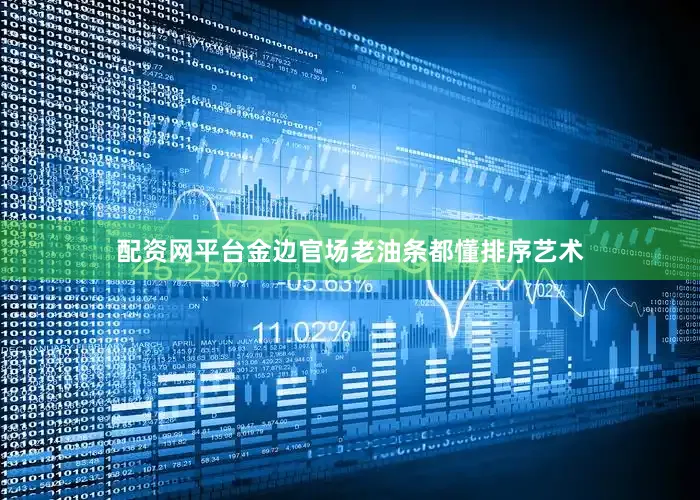 配资网平台金边官场老油条都懂排序艺术