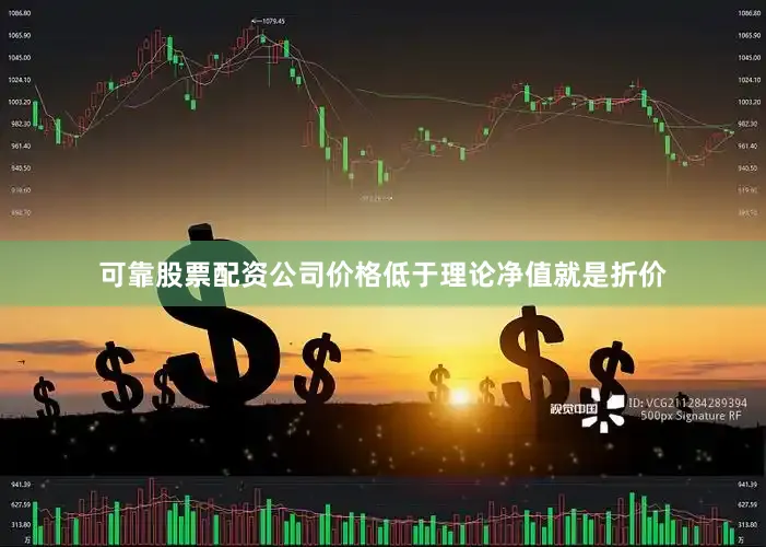 可靠股票配资公司价格低于理论净值就是折价
