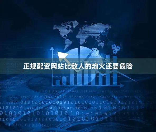正规配资网站比敌人的炮火还要危险