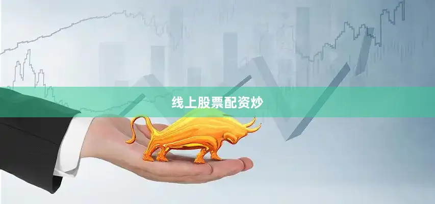 线上股票配资炒