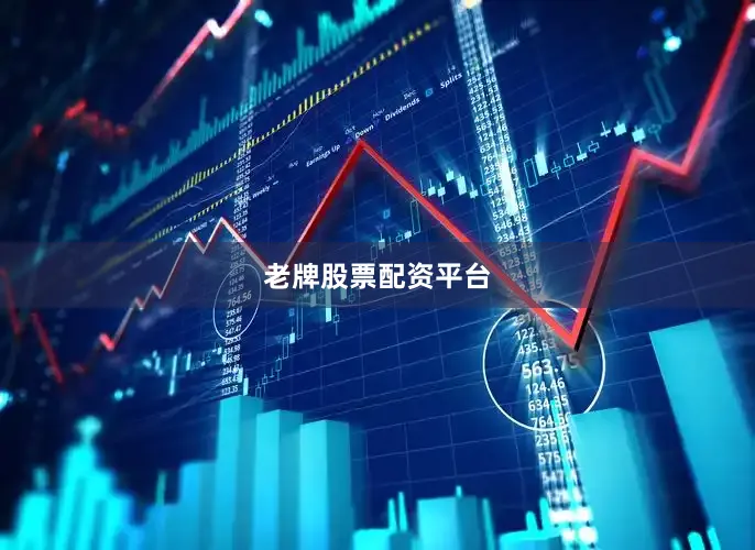 老牌股票配资平台
