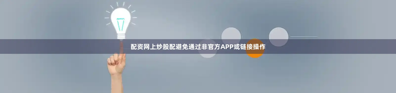 配资网上炒股配避免通过非官方APP或链接操作