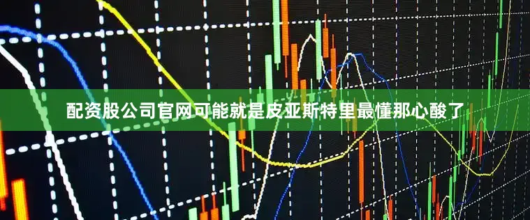配资股公司官网可能就是皮亚斯特里最懂那心酸了